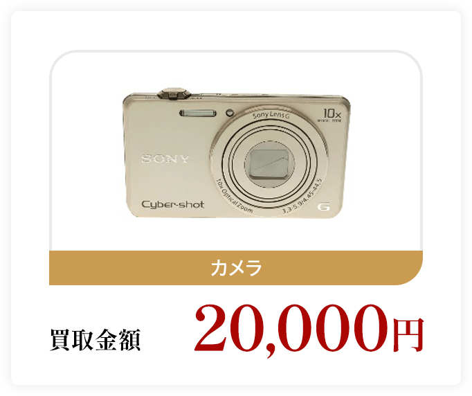 カメラ 買取金額20,000円