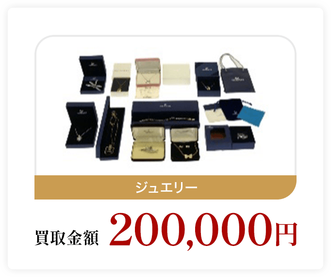 ジュエリー 買取金額200,000円