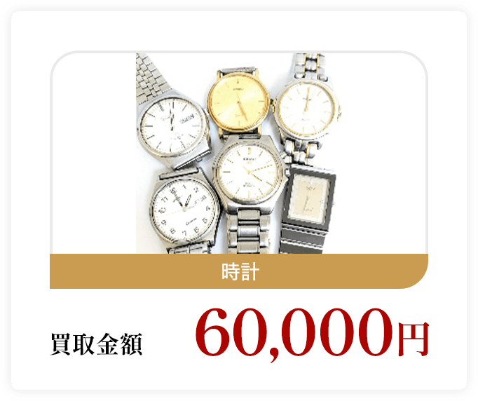 時計 買取金額60,000円