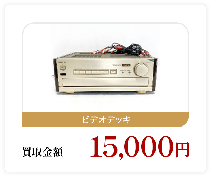 ビデオデッキ 買取金額15,000円