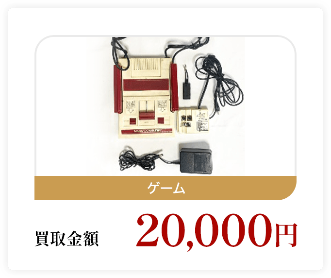 ゲーム 買取金額20,000円
