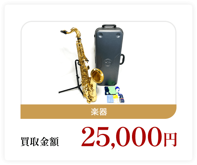 楽器 買取金額25,000円