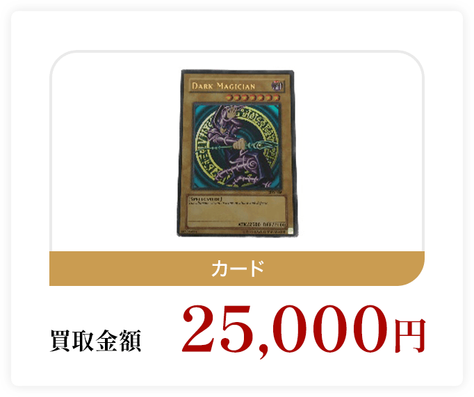 カード 買取金額25,000円