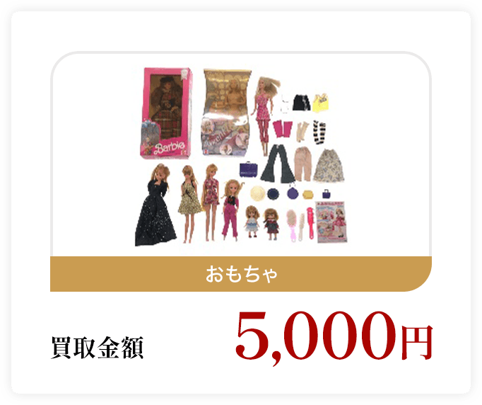 おもちゃ 買取金額5,000円
