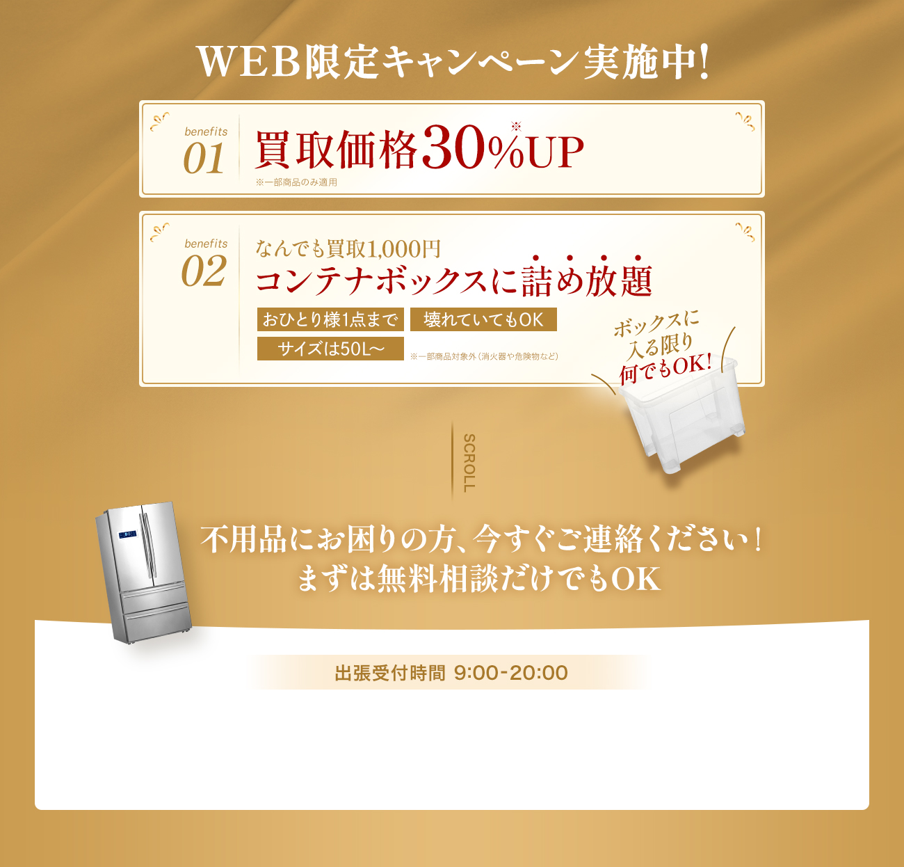 web限定キャンペーン実施中 不用品にお困りの方、今すぐご連絡ください！まずは無料相談だけでもOK