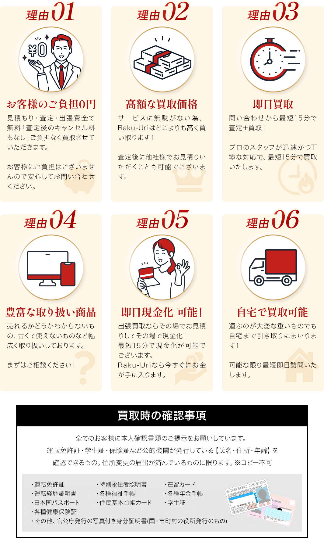 1.お客様のご負担0円 2.高額な買取価格 3.即日買取 4.豊富な取り扱い商品 5.即日現金化 可能！ 6.自宅で買取可能