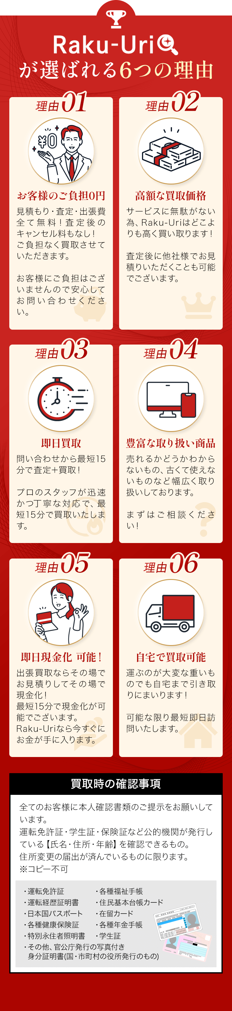 Raku-Uriが選ばれる6つの理由 1.お客様のご負担0円 2.高額な買取価格 3.即日買取 4.豊富な取り扱い商品 5.即日現金化 可能！ 6.自宅で買取可能