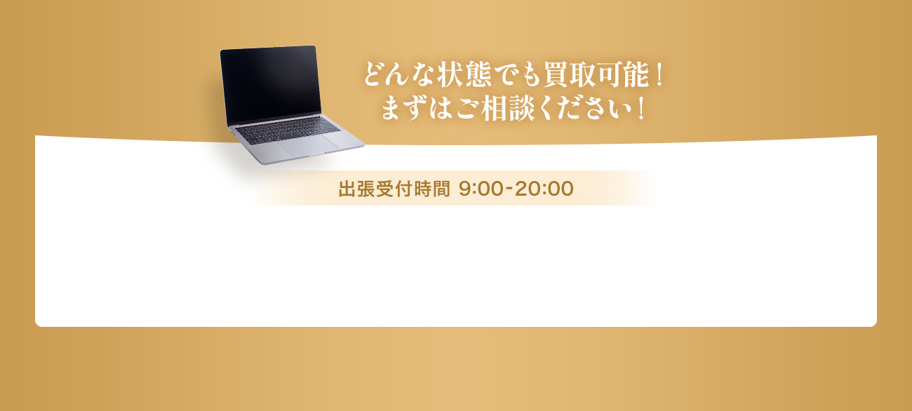 どんな状態でも買取可能！まずはご相談ください！