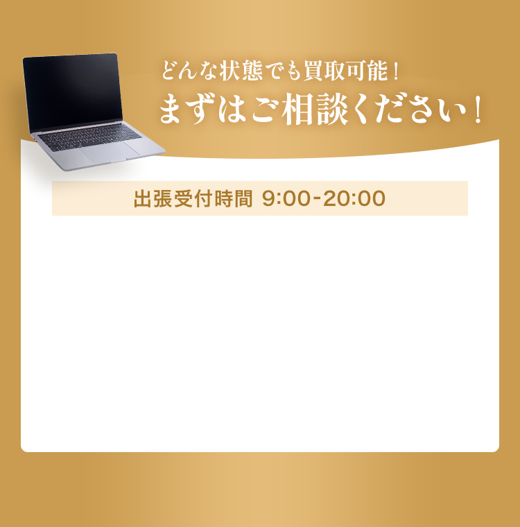 どんな状態でも買取可能！まずはご相談ください！