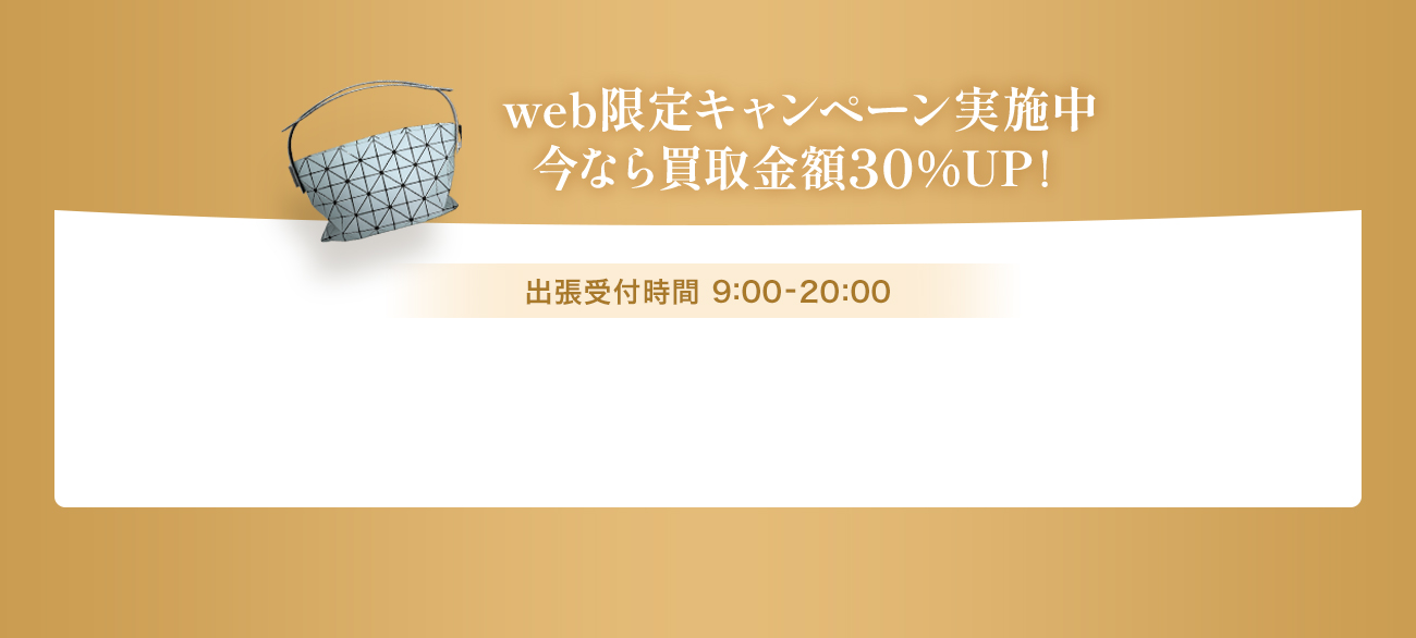 web限定キャンペーン実施中 今なら 買取金額 30％UP！