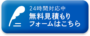 無料見積もりフォームはこちら