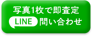 写真1枚で即査定LINE問い合わせ